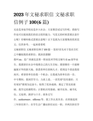 2023年文秘求职信 文秘求职信例子100(6篇)