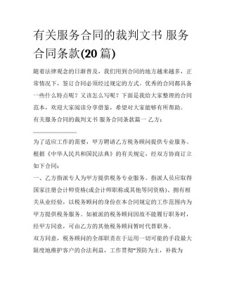 有关服务合同的裁判文书 服务合同条款(20篇)