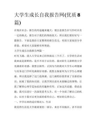 大学生成长自我报告网(优质8篇)