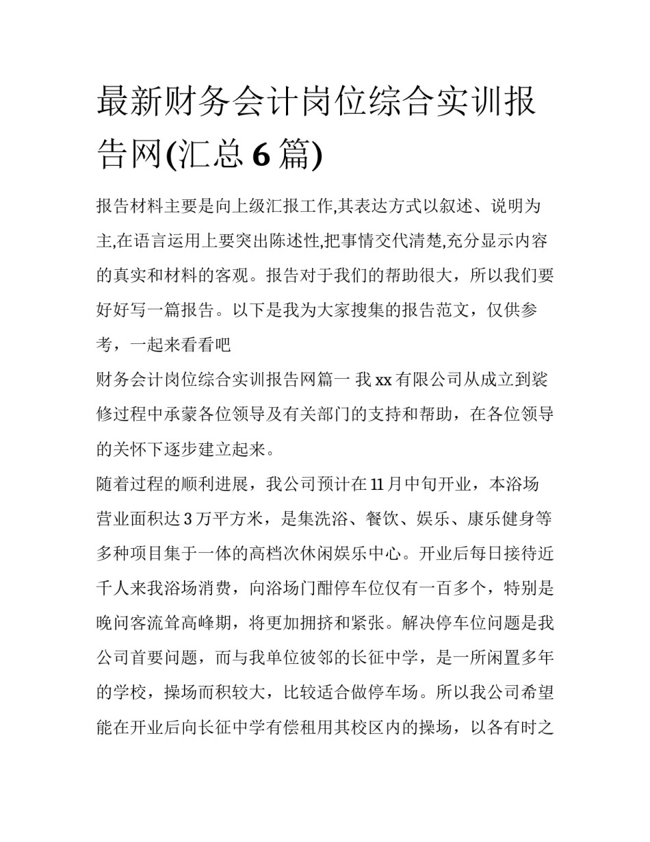 最新财务会计岗位综合实训报告网(汇总6篇)_第1页