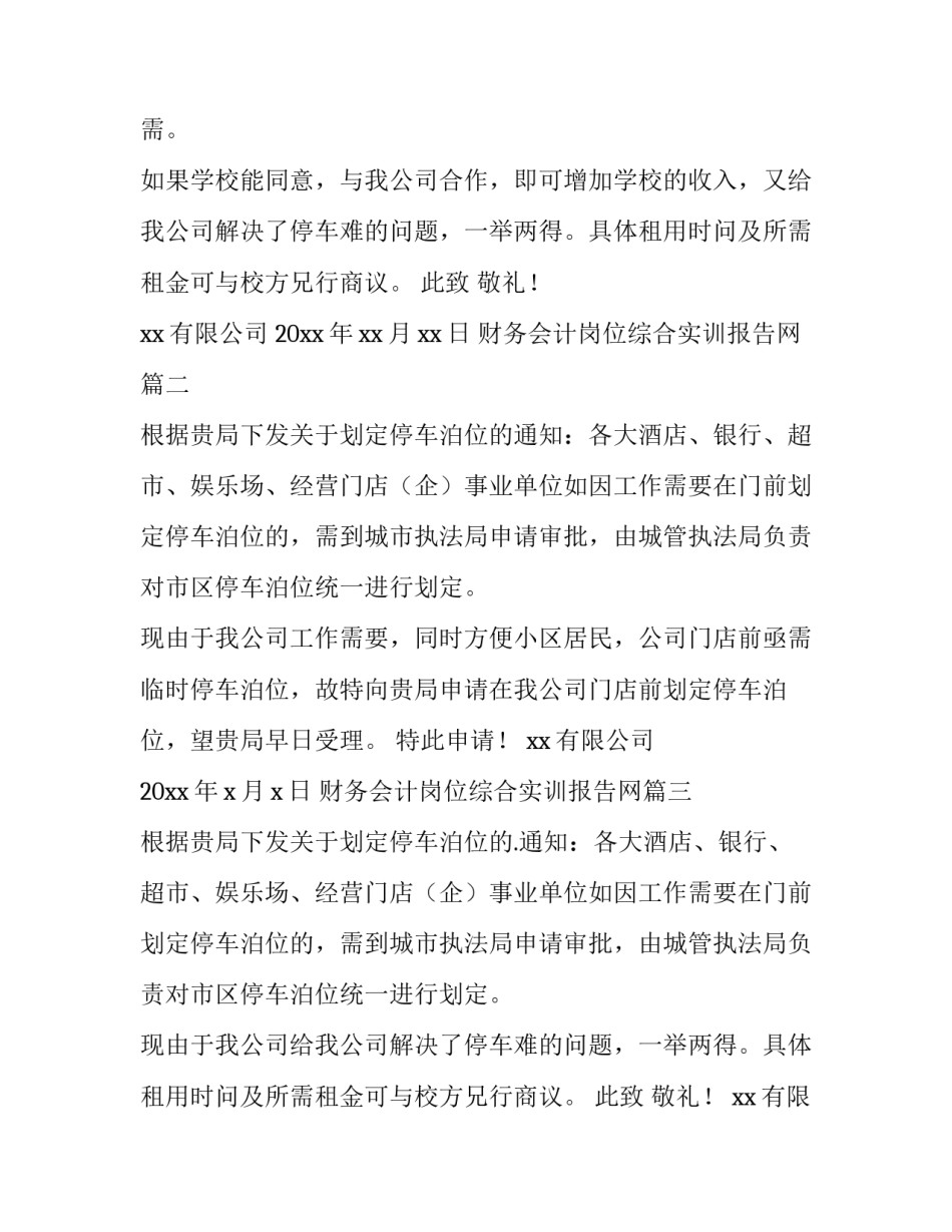 最新财务会计岗位综合实训报告网(汇总6篇)_第2页