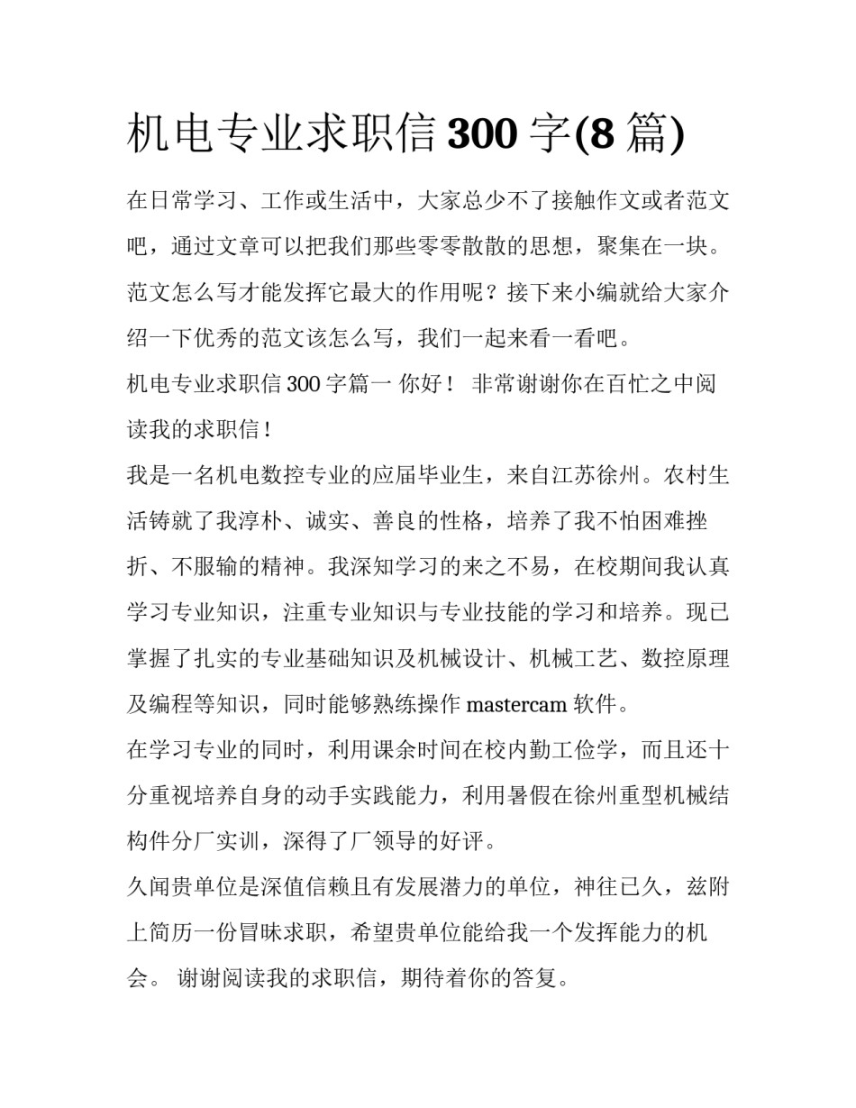 机电专业求职信300字(8篇)_第1页