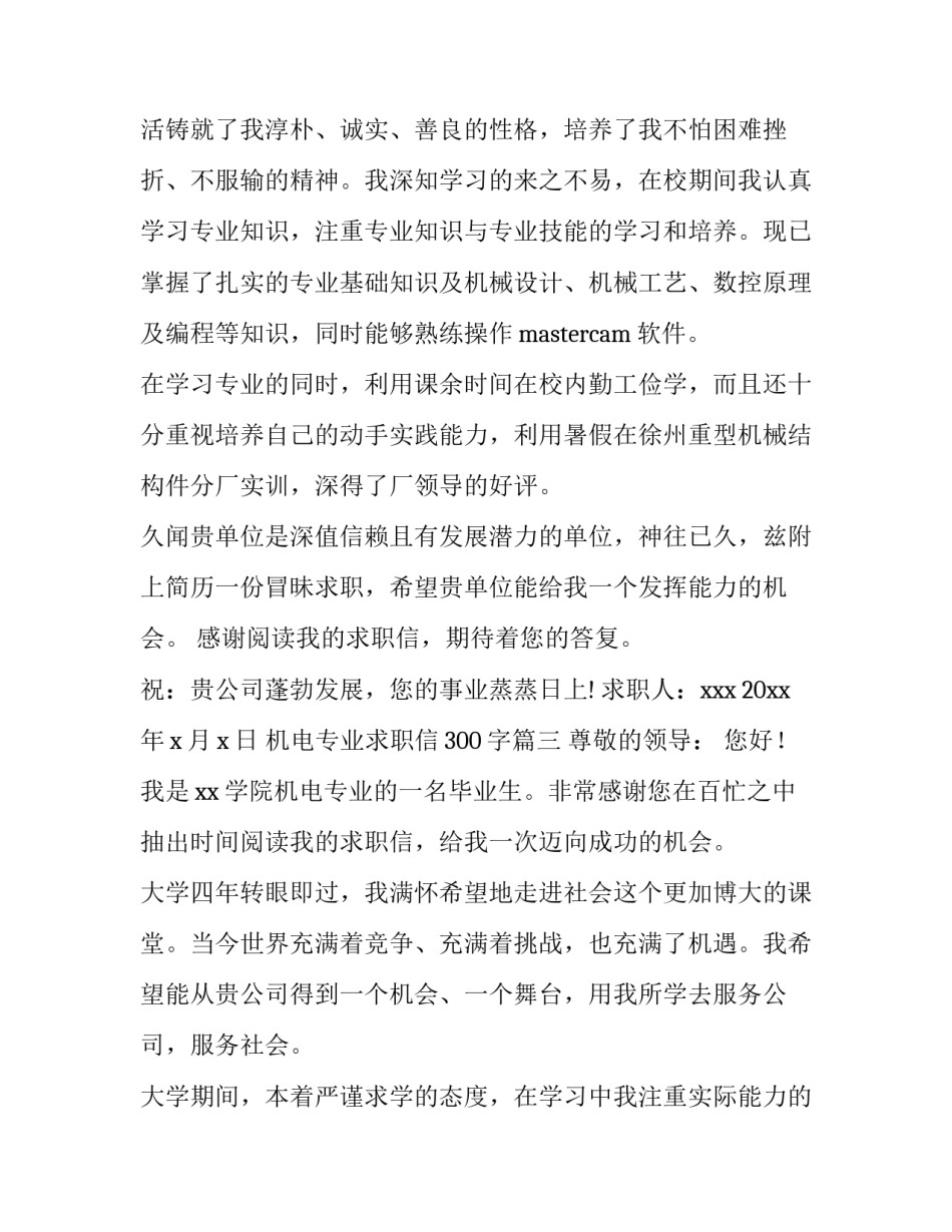 机电专业求职信300字(8篇)_第3页