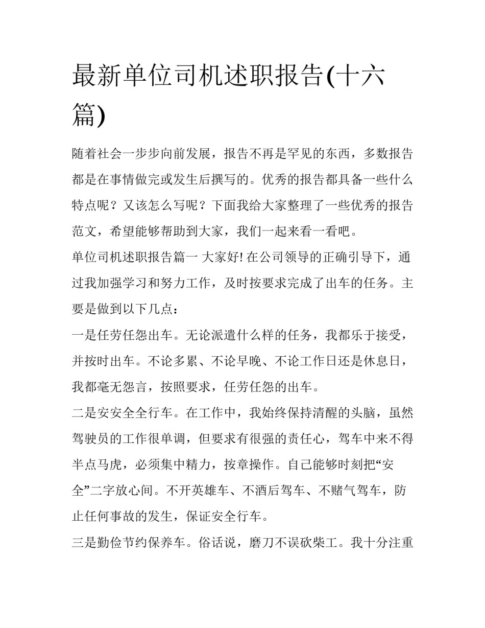 最新单位司机述职报告(十六篇)_第1页