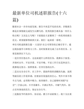 最新单位司机述职报告(十六篇)