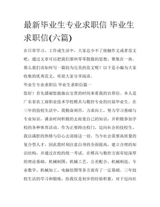 最新毕业生专业求职信 毕业生求职信(六篇)