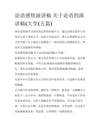 论语感悟演讲稿 关于论语的演讲稿(大学(五篇)