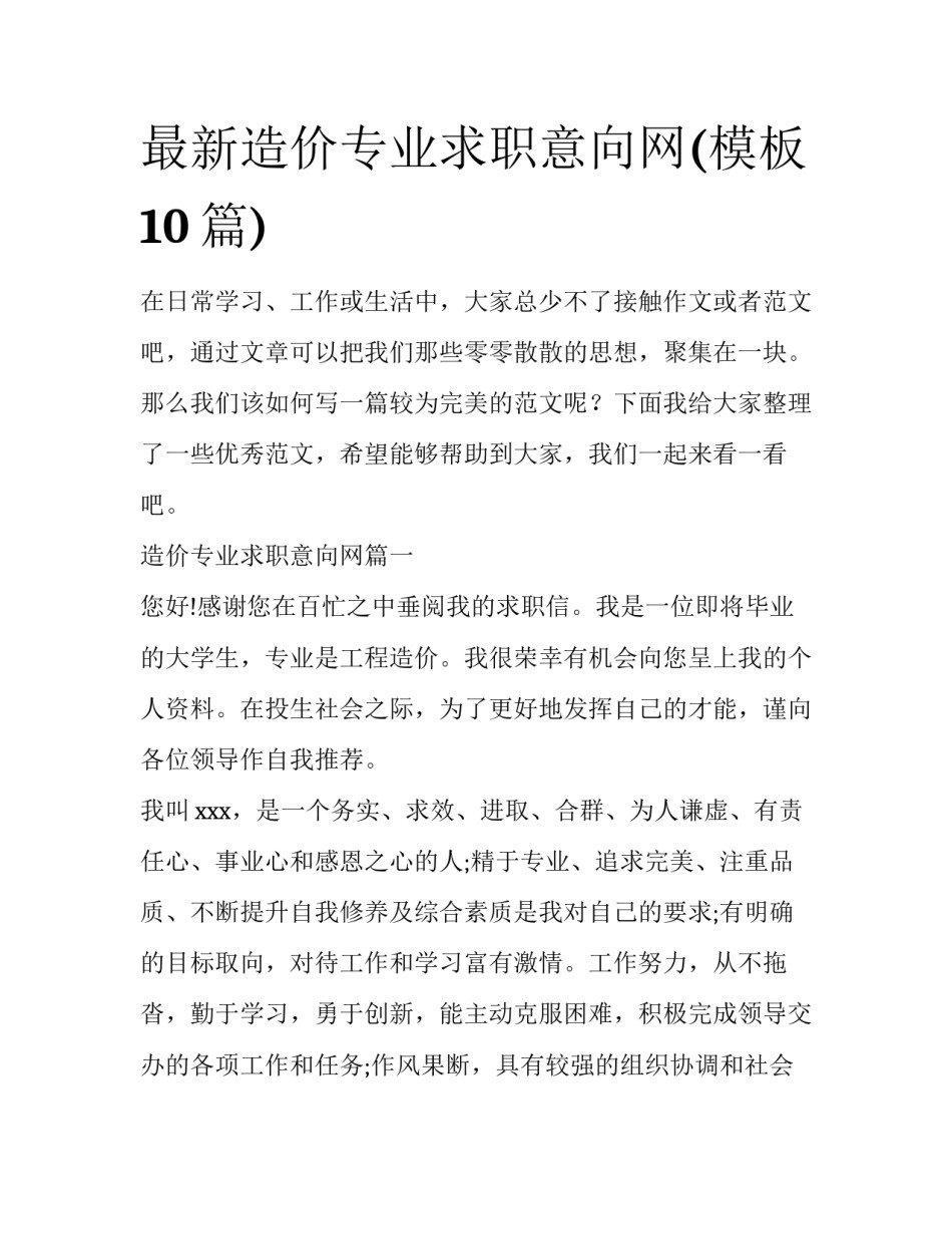 最新造价专业求职意向网(模板10篇)_第1页