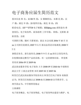 电子商务应届生简历范文
