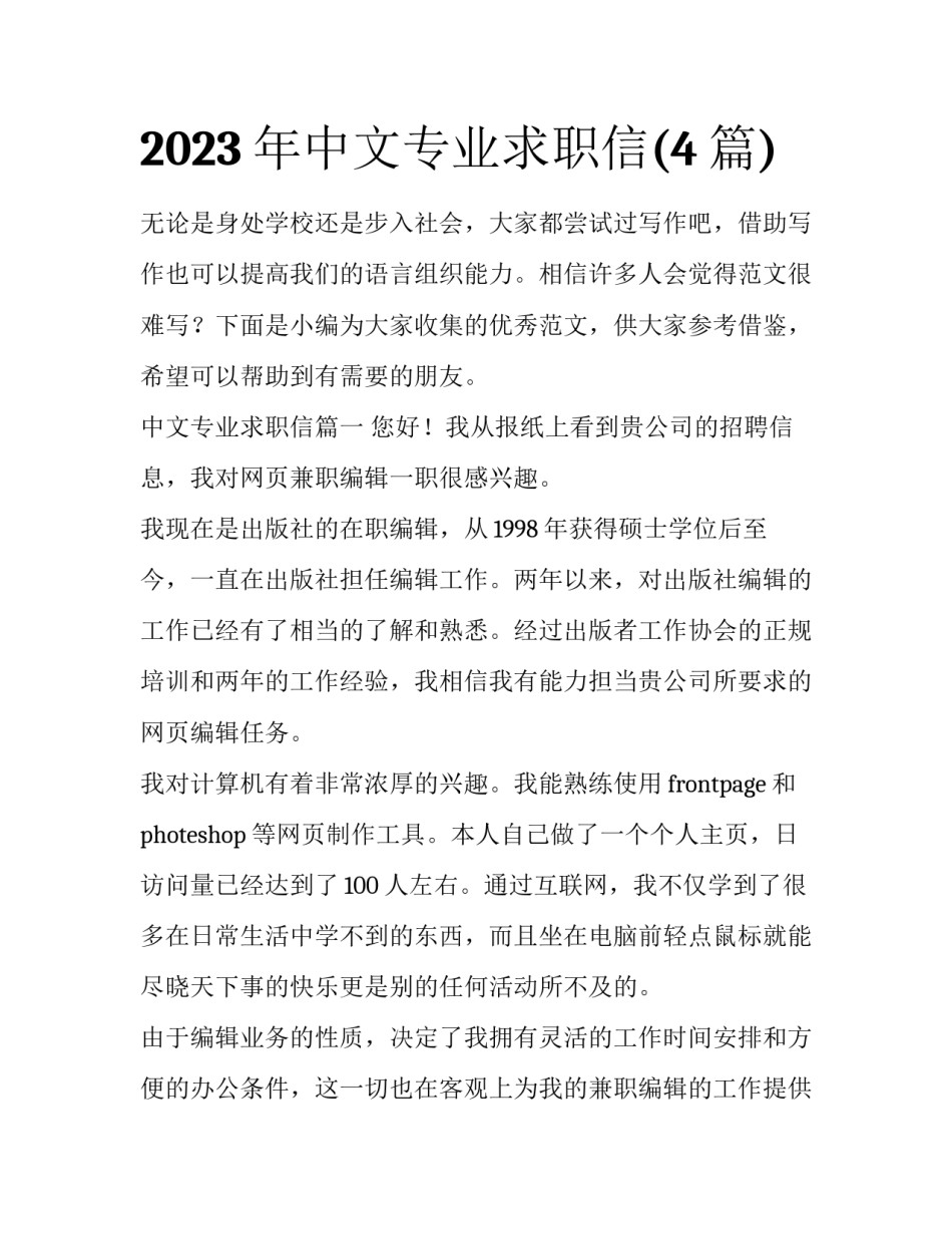 2023年中文专业求职信(4篇)_第1页