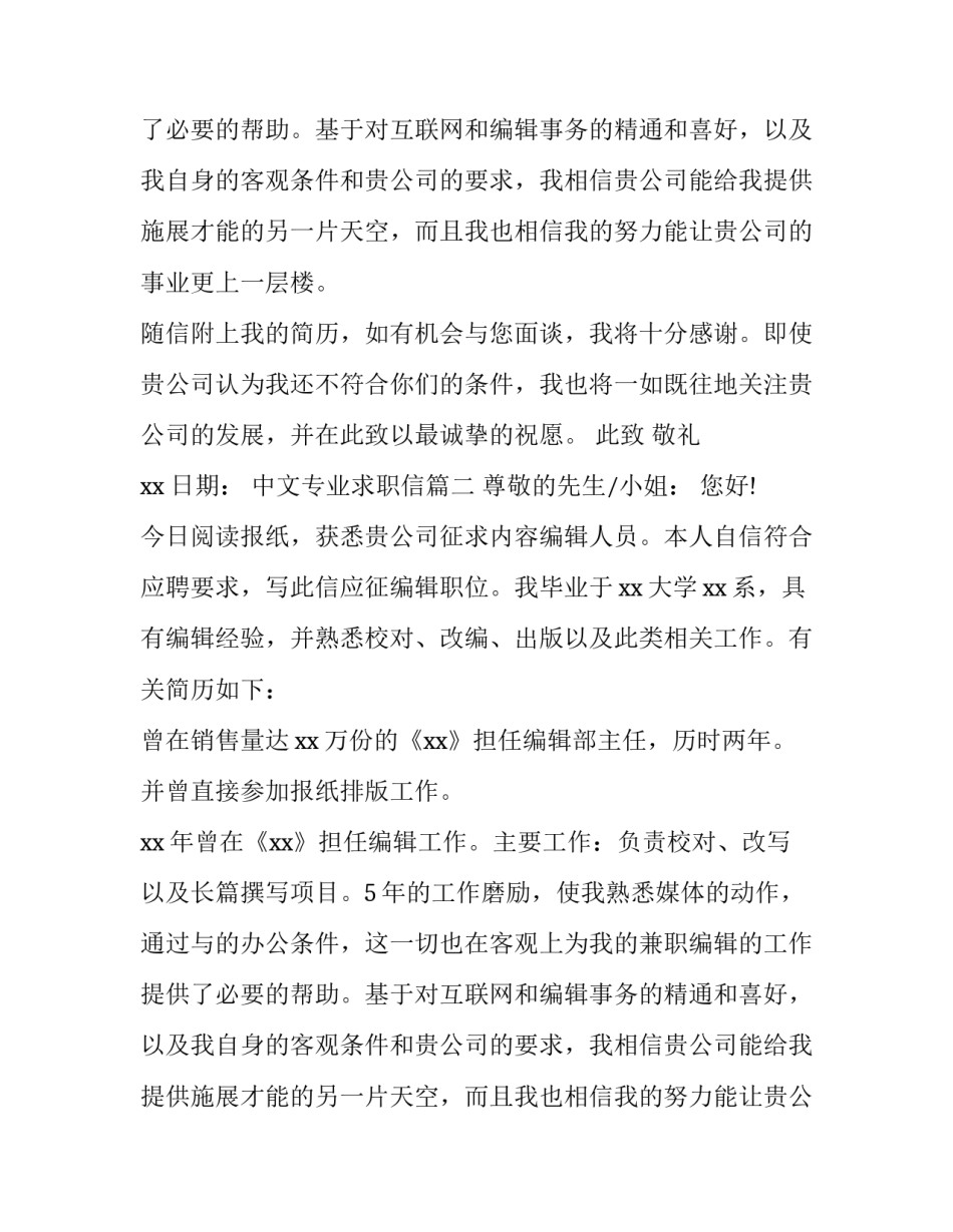 2023年中文专业求职信(4篇)_第2页