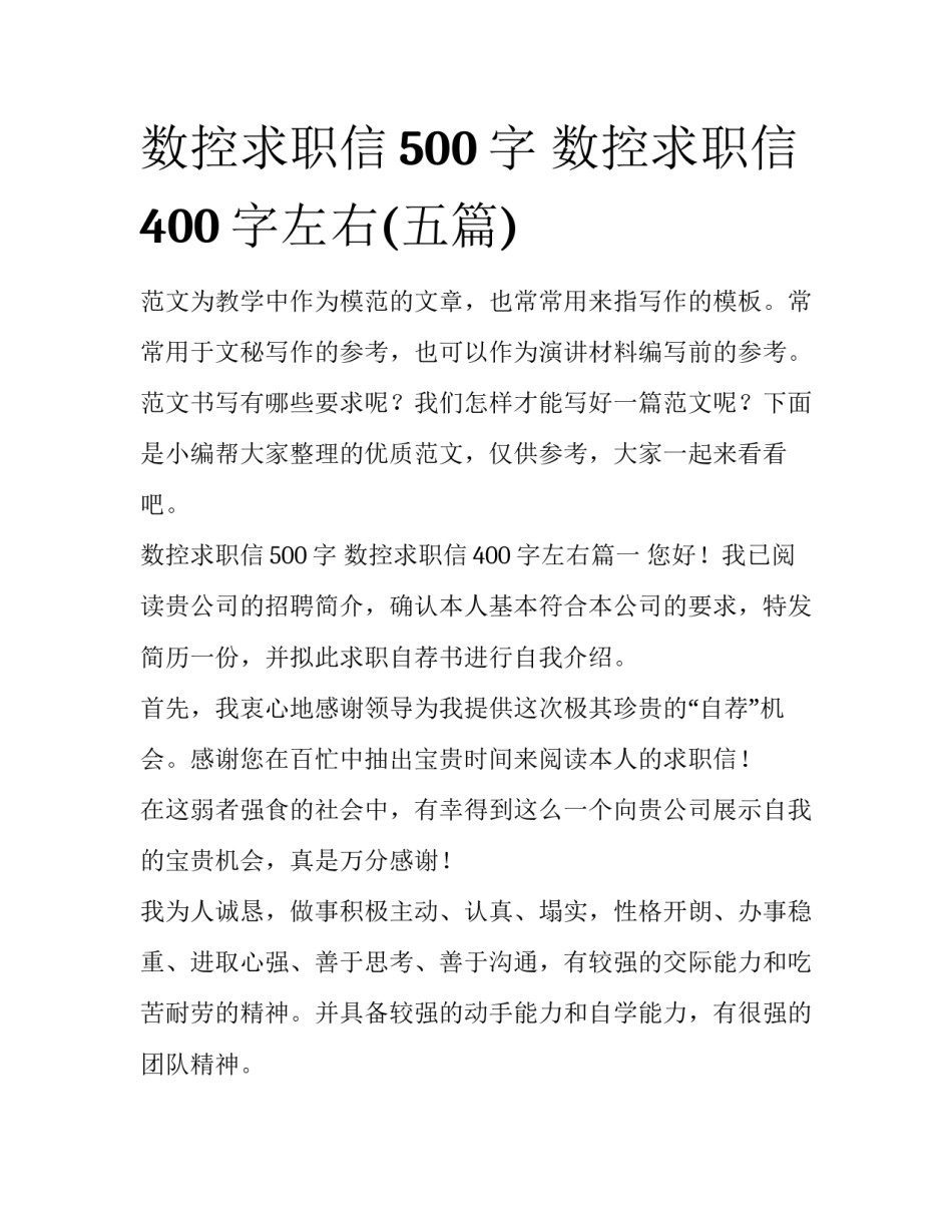 数控求职信500字 数控求职信400字左右(五篇)_第1页