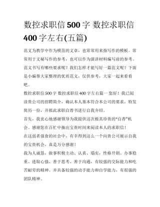 数控求职信500字 数控求职信400字左右(五篇)