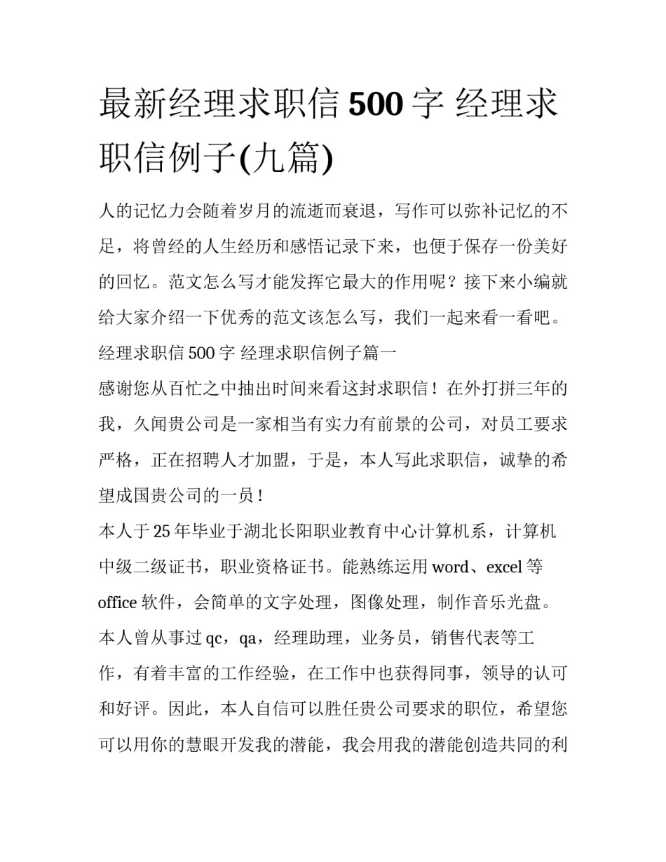 最新经理求职信500字 经理求职信例子(九篇)_第1页