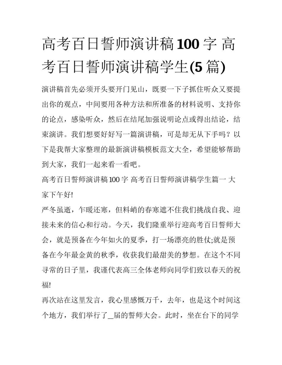 高考百日誓师演讲稿100字 高考百日誓师演讲稿学生(5篇)_第1页