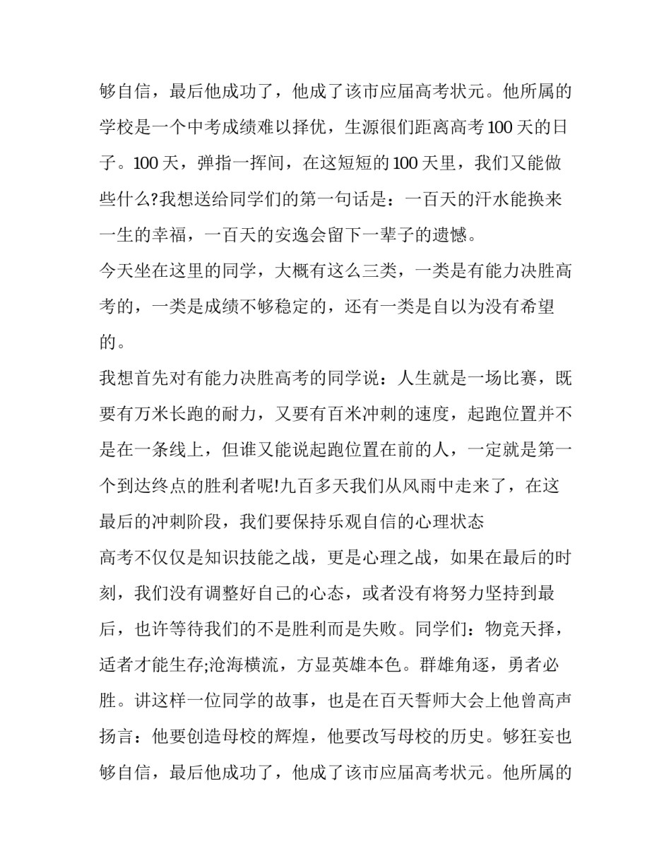高考百日誓师演讲稿100字 高考百日誓师演讲稿学生(5篇)_第3页