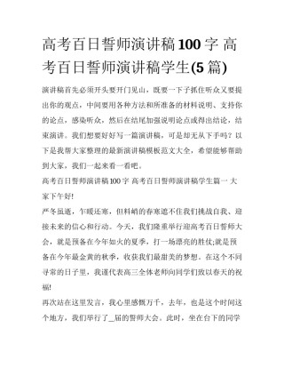 高考百日誓师演讲稿100字 高考百日誓师演讲稿学生(5篇)