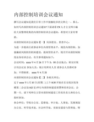 内部控制培训会议通知