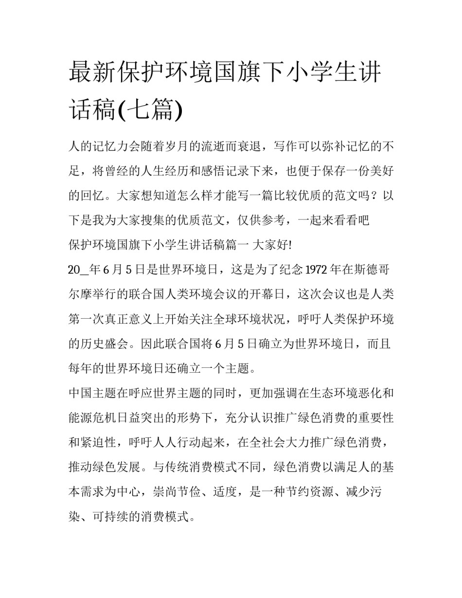 最新保护环境国旗下小学生讲话稿(七篇)_第1页