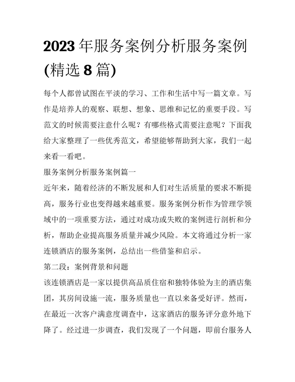 2023年服务案例分析服务案例(精选8篇)_第1页