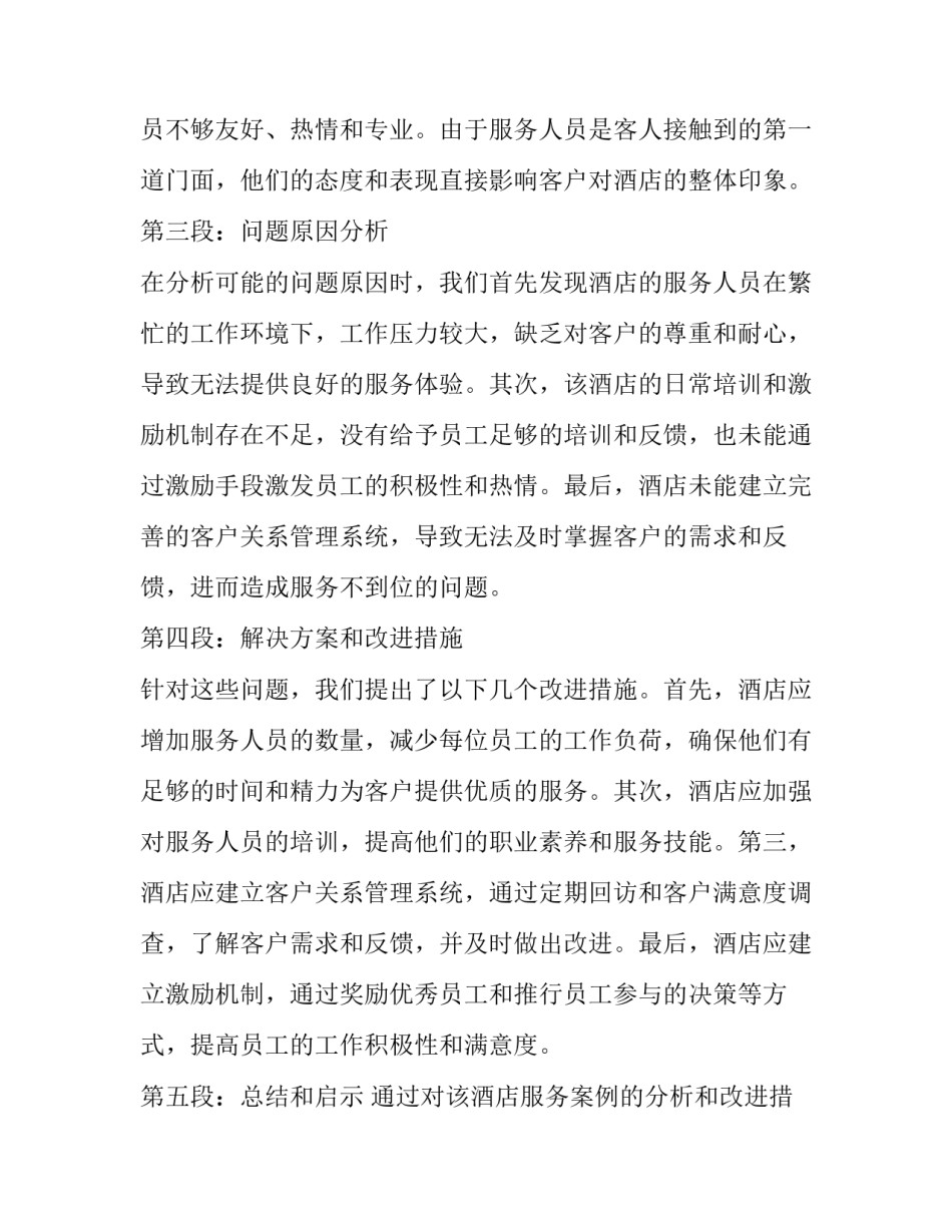 2023年服务案例分析服务案例(精选8篇)_第2页