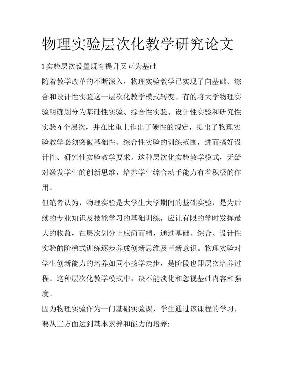 物理实验层次化教学研究论文_第1页
