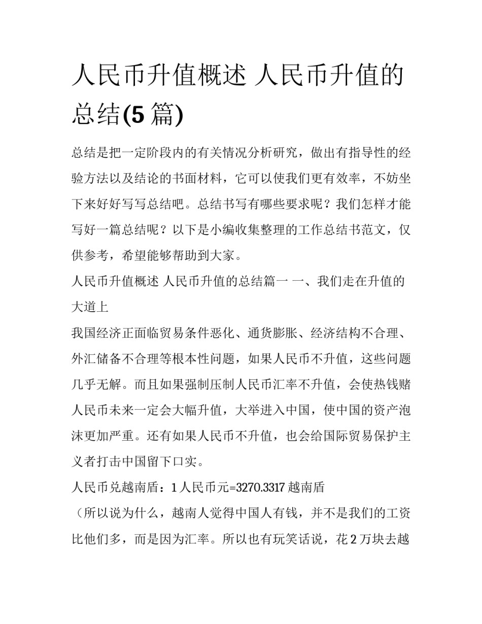 人民币升值概述 人民币升值的总结(5篇)_第1页