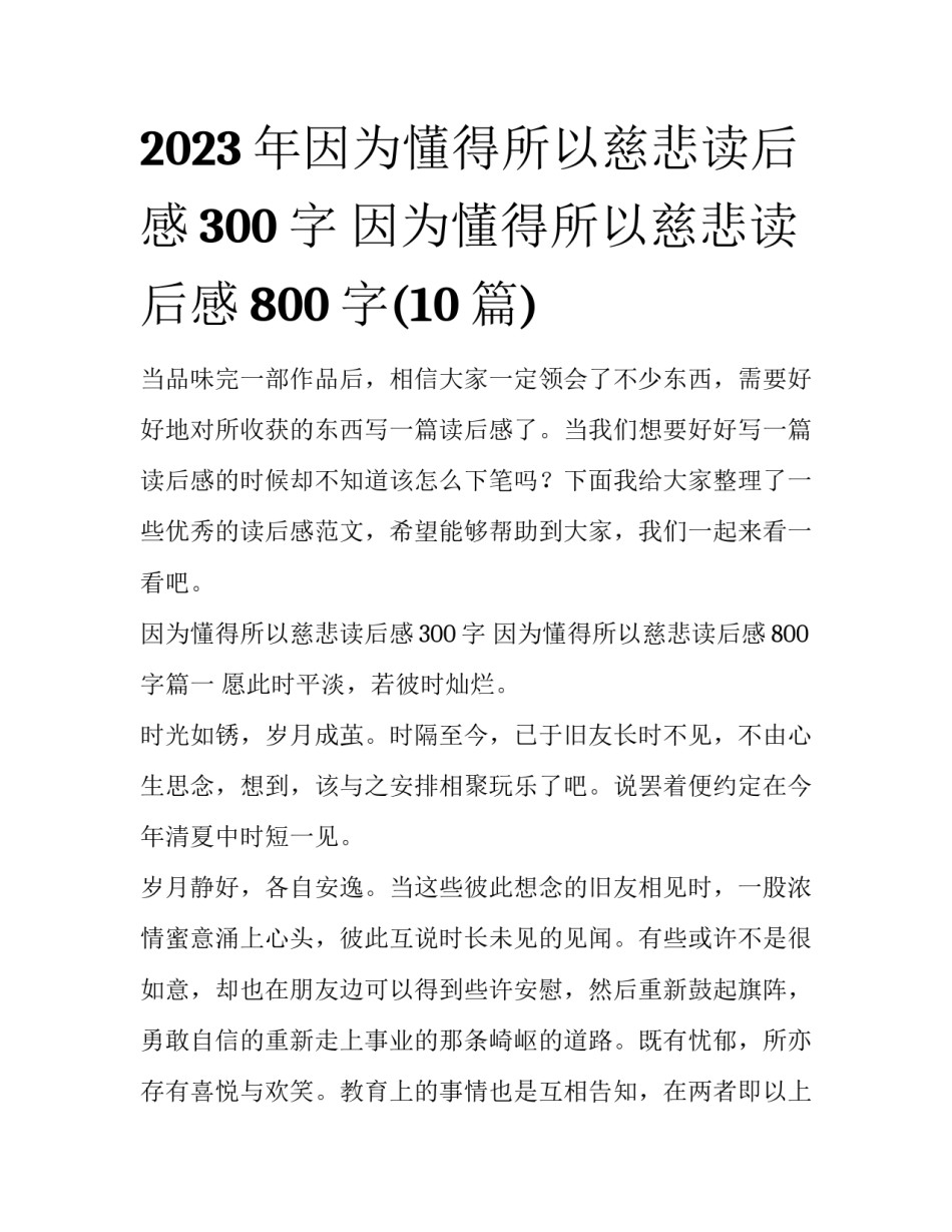 2023年因为懂得所以慈悲读后感300字 因为懂得所以慈悲读后感800字(10篇)_第1页