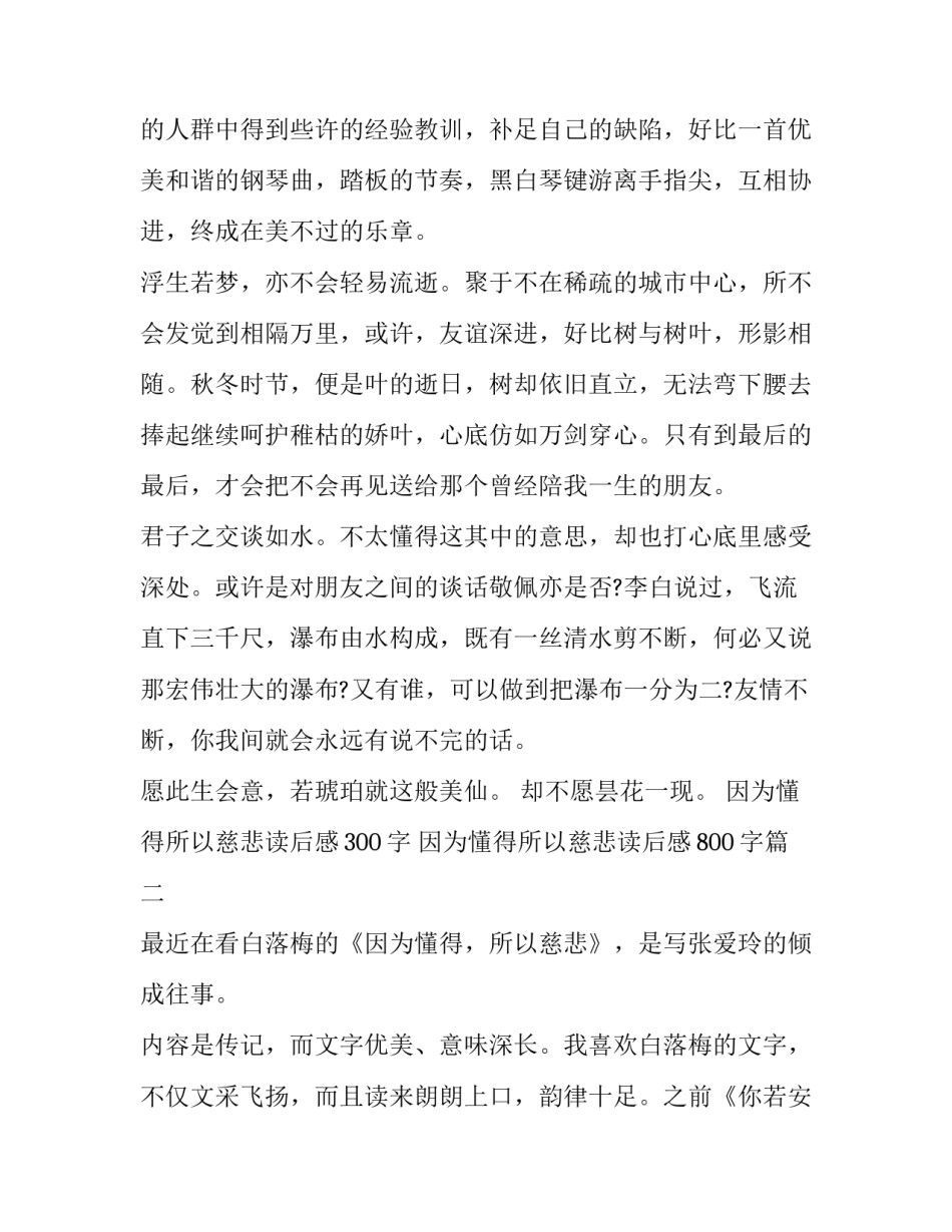 2023年因为懂得所以慈悲读后感300字 因为懂得所以慈悲读后感800字(10篇)_第2页