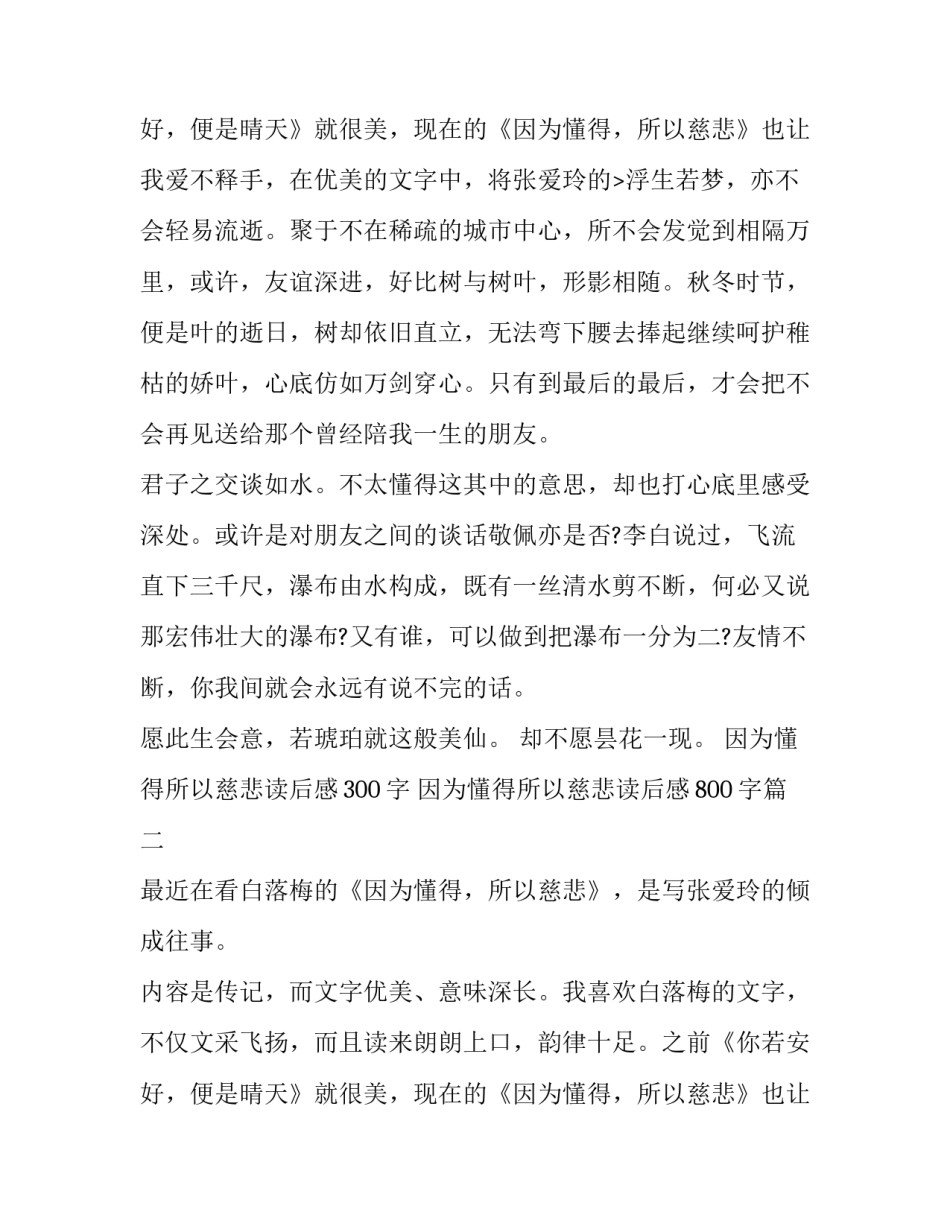2023年因为懂得所以慈悲读后感300字 因为懂得所以慈悲读后感800字(10篇)_第3页