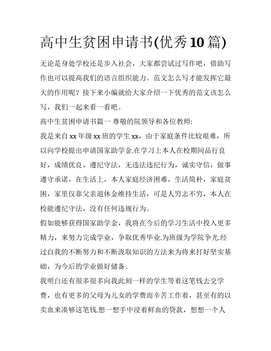 高中生贫困申请书(优秀10篇)_第1页