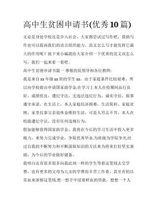 高中生贫困申请书(优秀10篇)