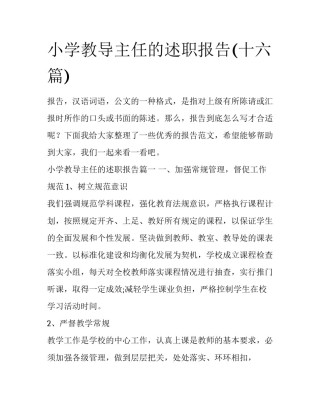 小学教导主任的述职报告(十六篇)