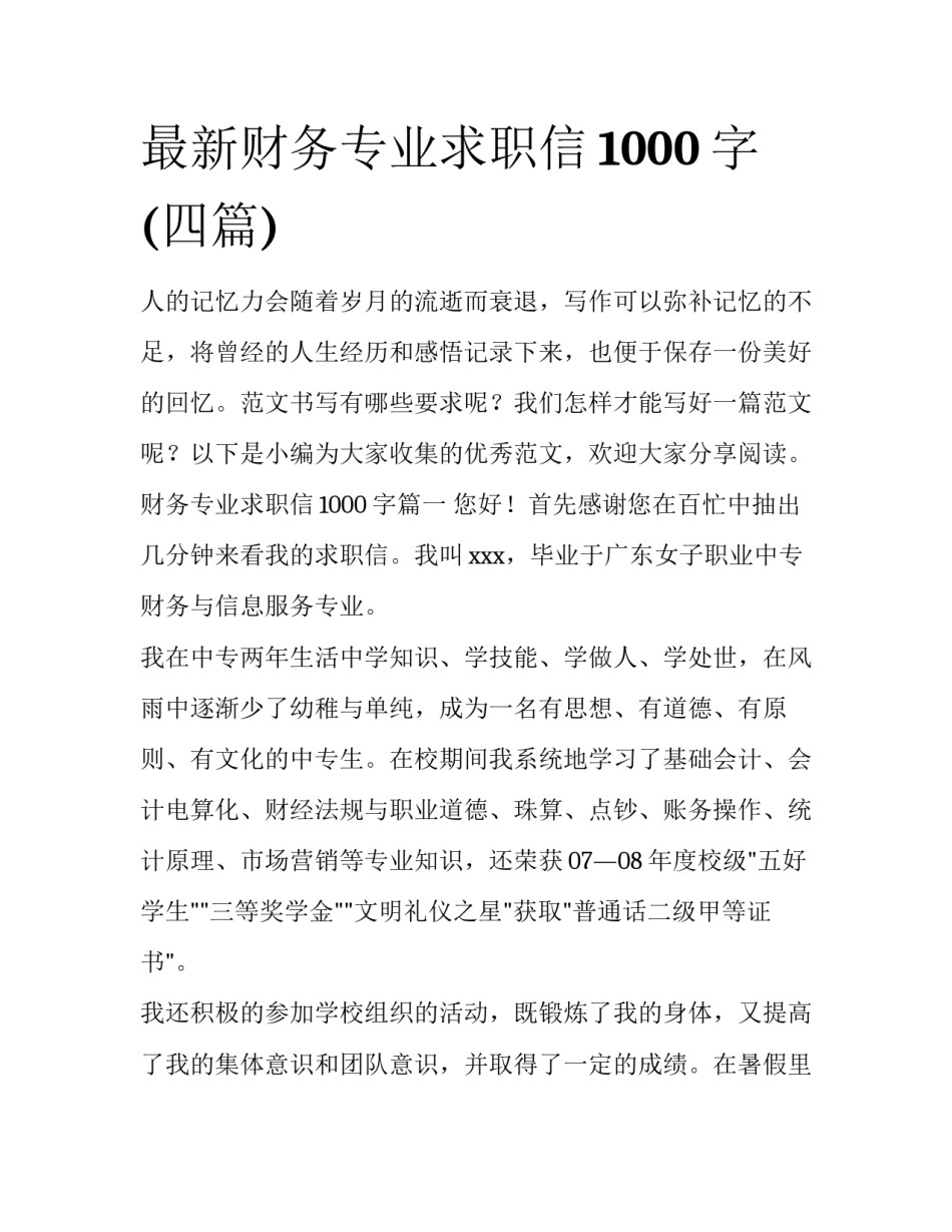 最新财务专业求职信1000字(四篇)_第1页