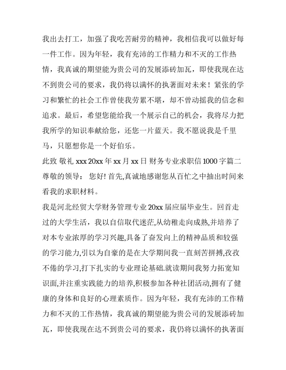 最新财务专业求职信1000字(四篇)_第2页