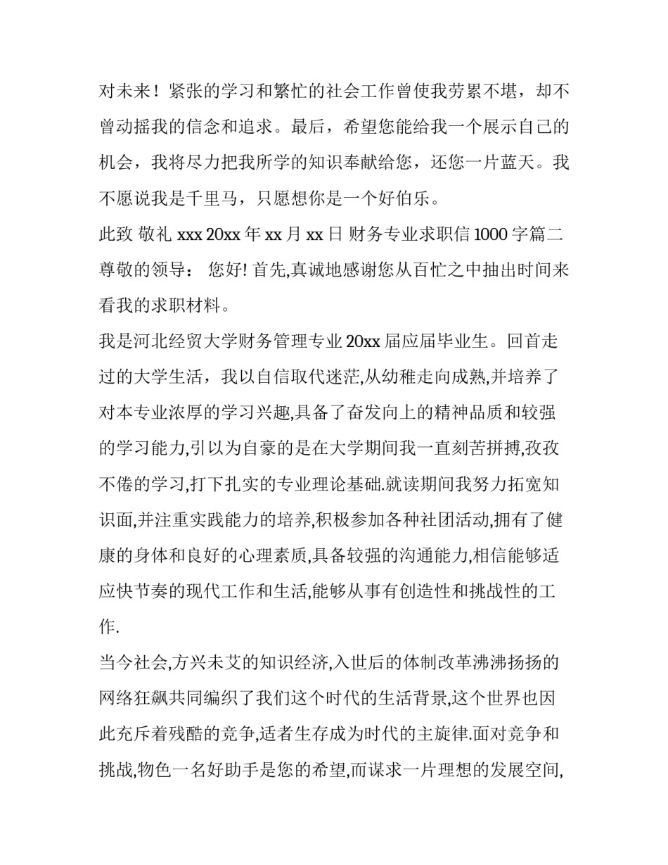 最新财务专业求职信1000字(四篇)_第3页