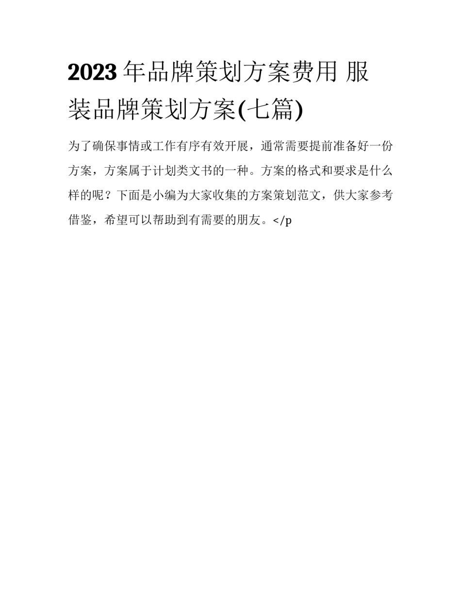 2023年品牌策划方案费用 服装品牌策划方案(七篇)_第1页