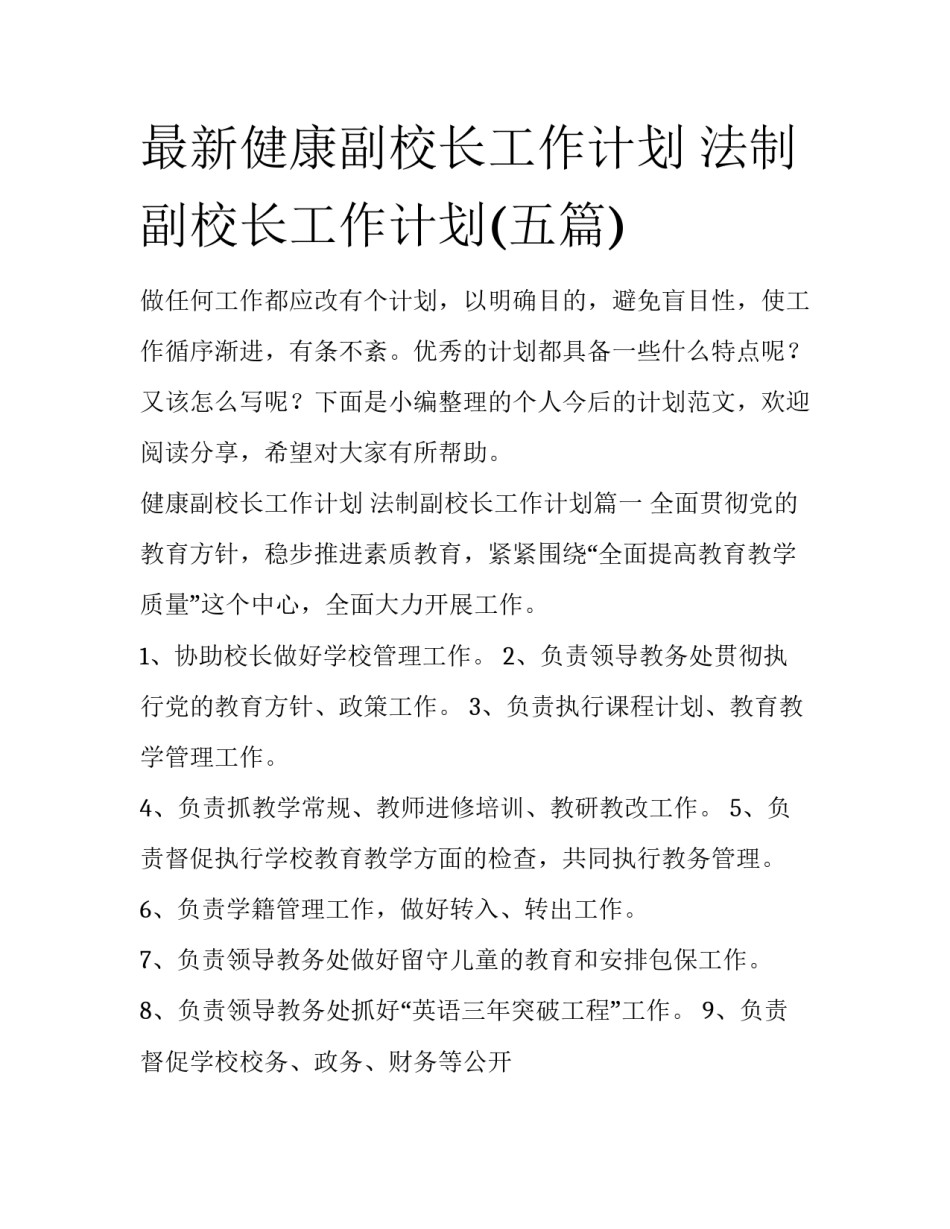 最新健康副校长工作计划 法制副校长工作计划(五篇)_第1页