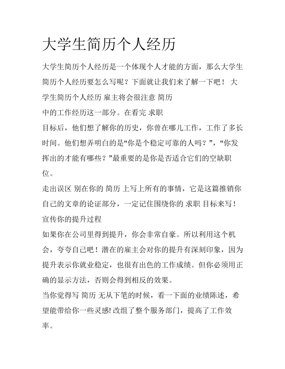 大学生简历个人经历_第1页