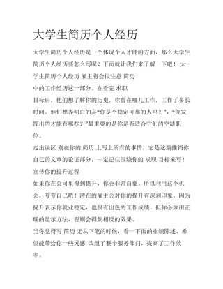 大学生简历个人经历