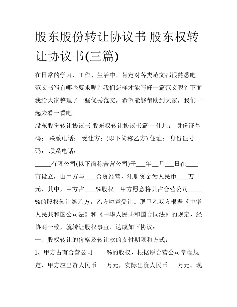 股东股份转让协议书 股东权转让协议书(三篇)_第1页