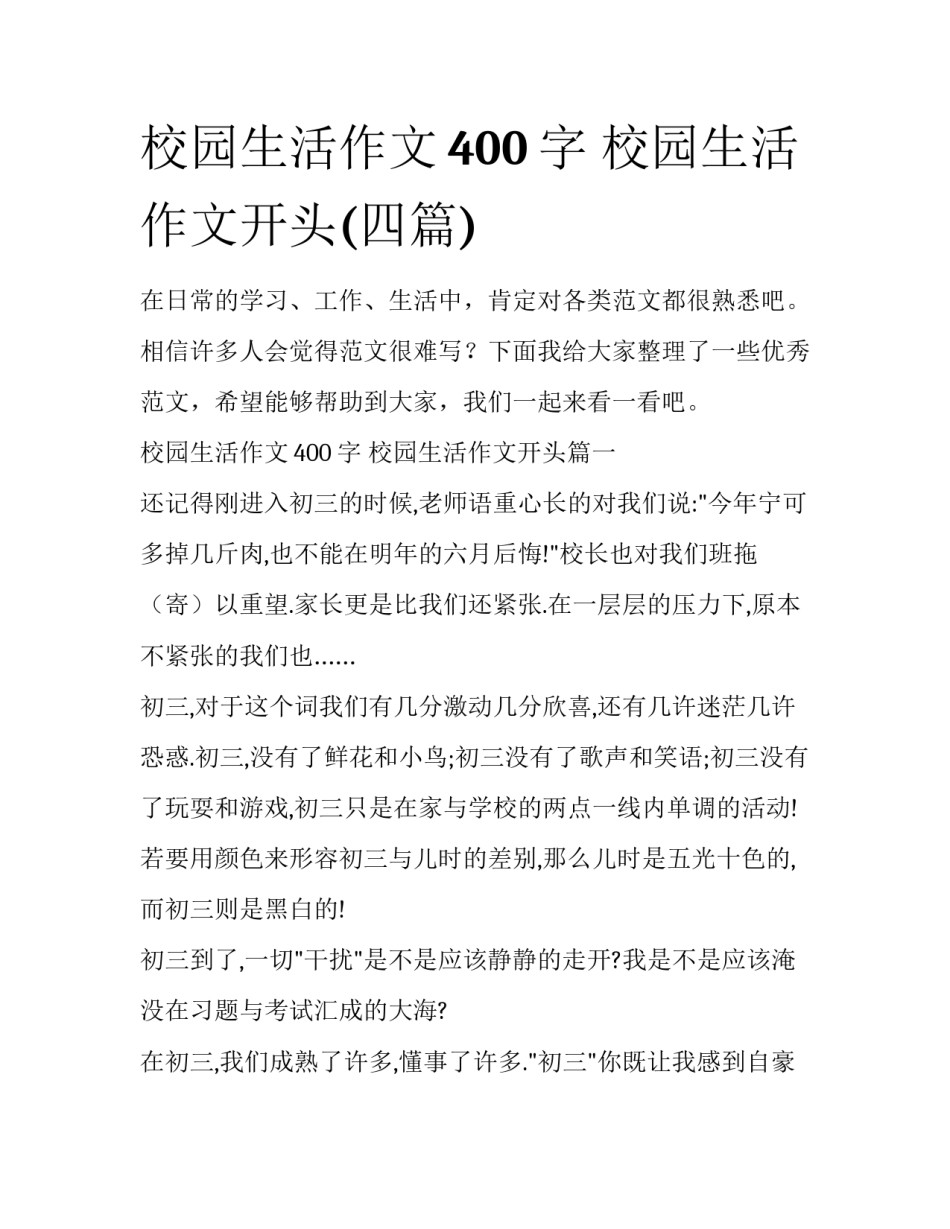 校园生活作文400字 校园生活作文开头(四篇)_第1页