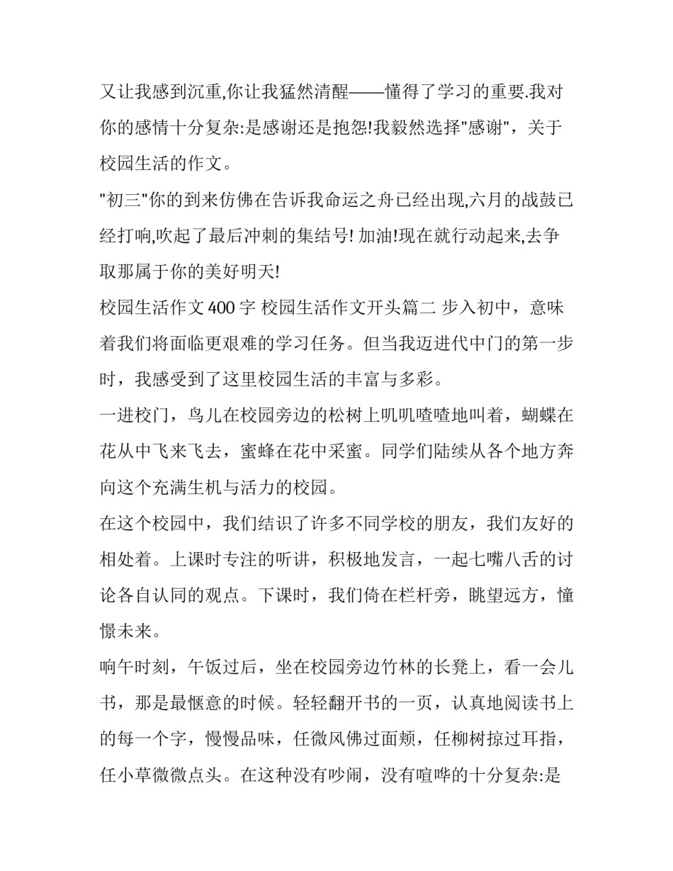 校园生活作文400字 校园生活作文开头(四篇)_第2页