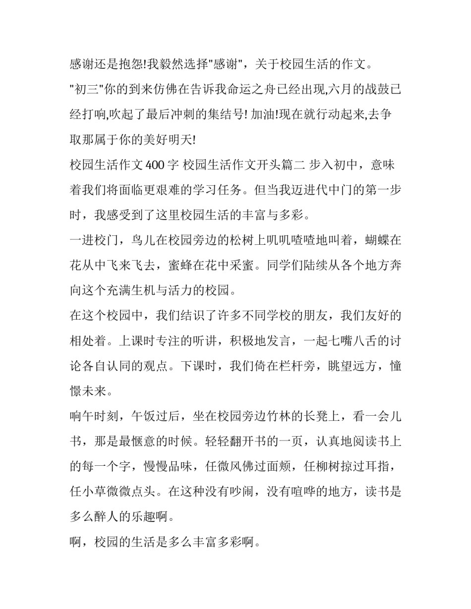 校园生活作文400字 校园生活作文开头(四篇)_第3页