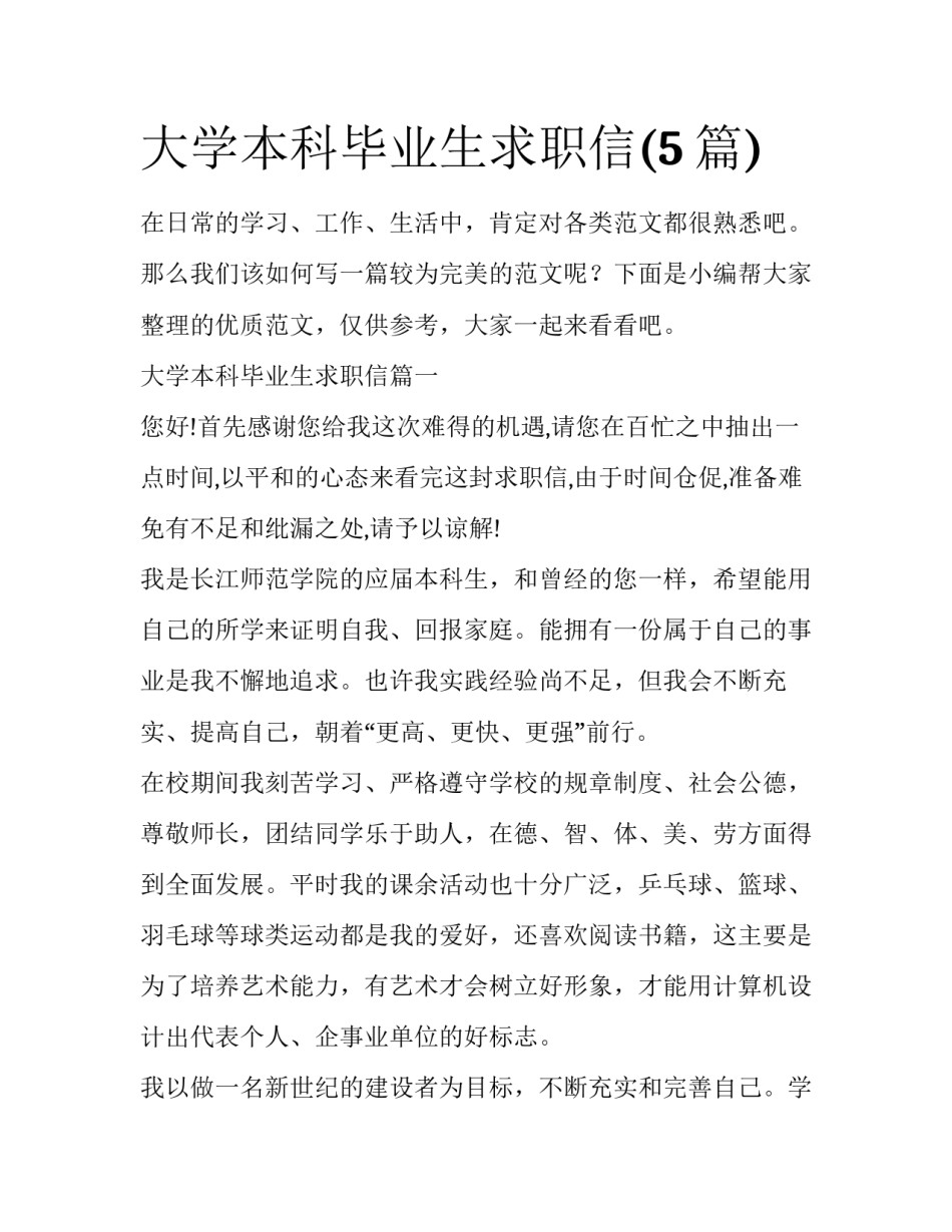 大学本科毕业生求职信(5篇)_第1页