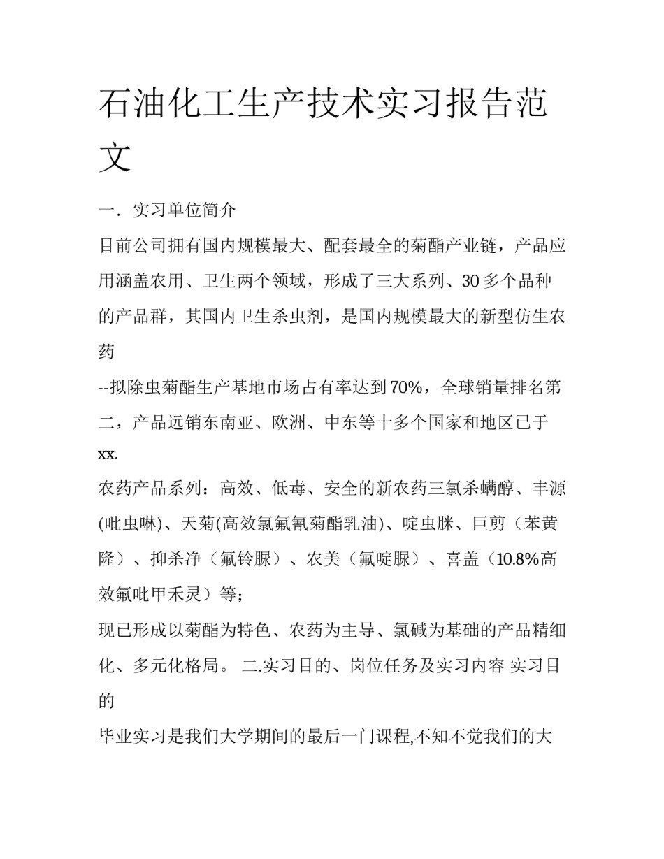 石油化工生产技术实习报告范文_第1页