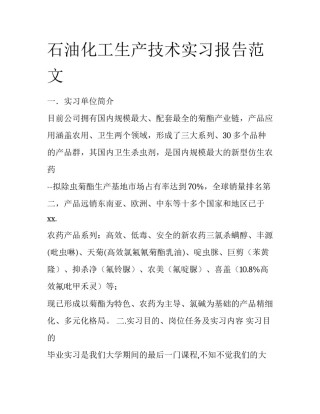 石油化工生产技术实习报告范文
