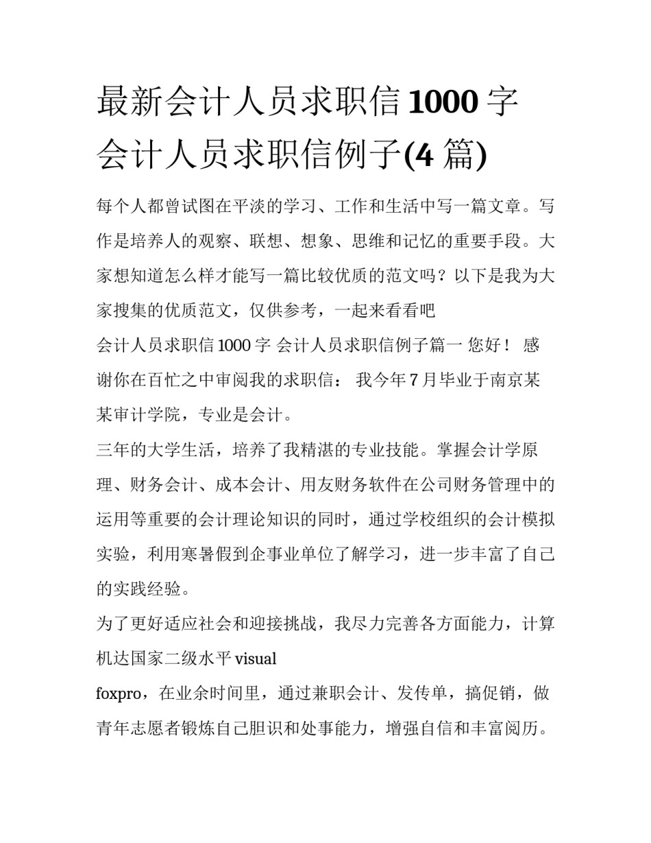 最新会计人员求职信1000字 会计人员求职信例子(4篇)_第1页