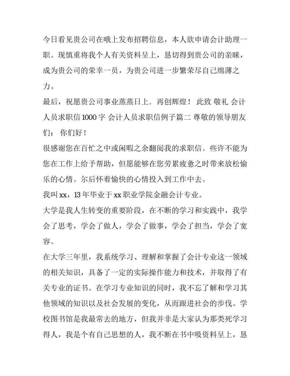 最新会计人员求职信1000字 会计人员求职信例子(4篇)_第2页