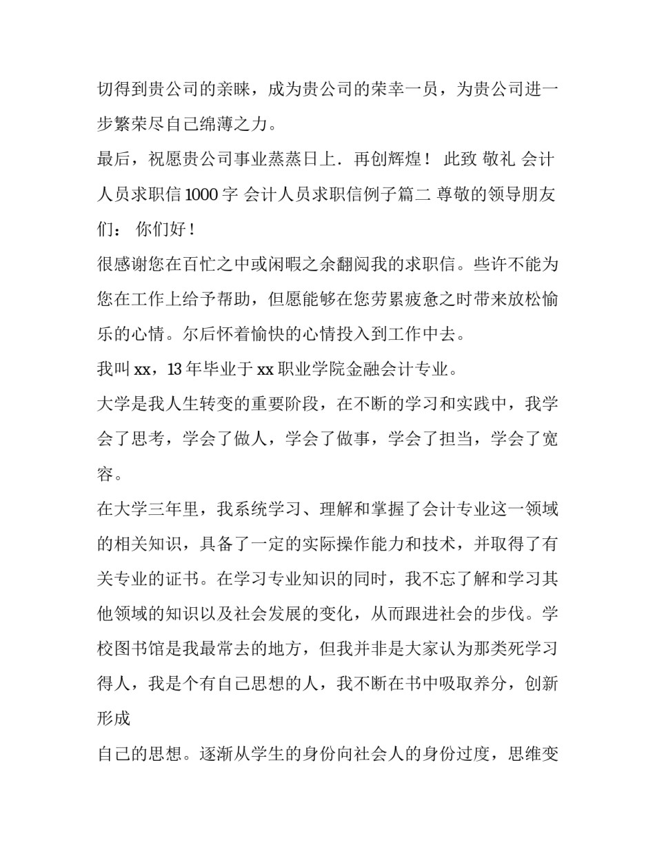 最新会计人员求职信1000字 会计人员求职信例子(4篇)_第3页